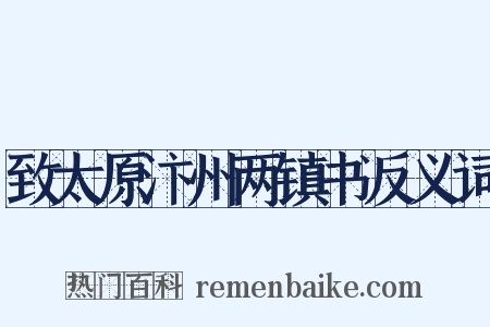 致太原汴州两镇书反义词是什么意思的图片